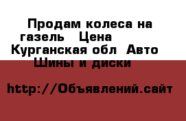 Продам колеса на газель › Цена ­ 1 000 - Курганская обл. Авто » Шины и диски   